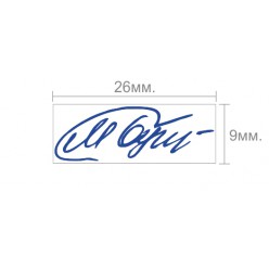 Штамп-подпись (факсимиле) размер 26х9 мм