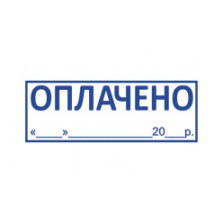 Штамп стандартный GRAFF 4911 "ОПЛАЧЕНО" з датою (рос.)