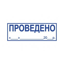 Штамп стандартный GRAFF 4911 "ПРОВЕДЕНО" з датою (укр.)