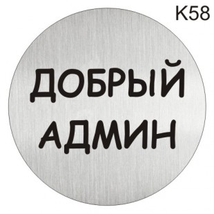 Інформаційна табличка - піктограма "Добрый админ" d 100 мм